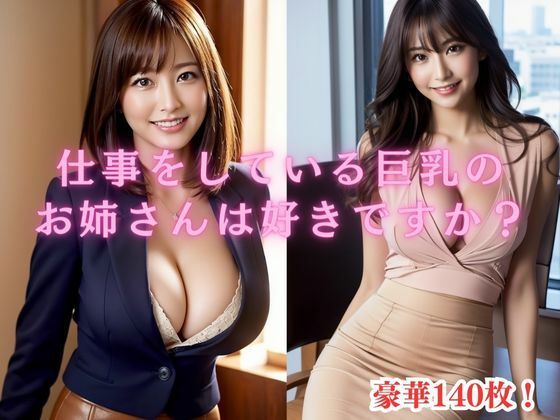 仕事をしている巨乳のお姉さんは好きですか？