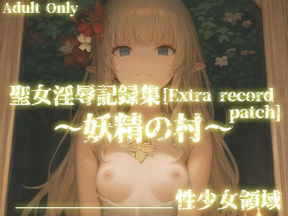 聖女淫辱記録集［Extrarecordpatch］〜追加エピソード妖精の村〜