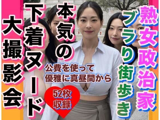 熟女政治家下着全裸でぶらり街歩き