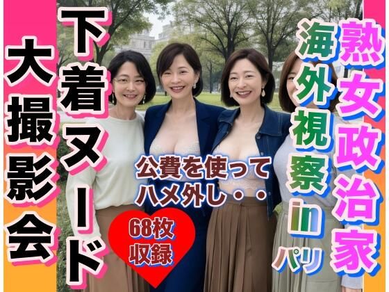 熟女政治家海外視察inパリ下着ヌード大撮影会