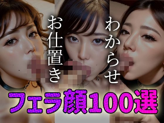 わからせお仕置きフェラ顔100選＃002