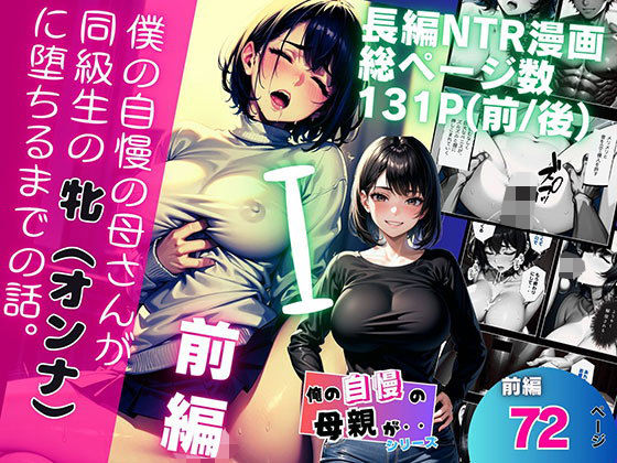 僕の自慢の母さんが同級生の牝（オンナ）に堕ちるまでの話。前編