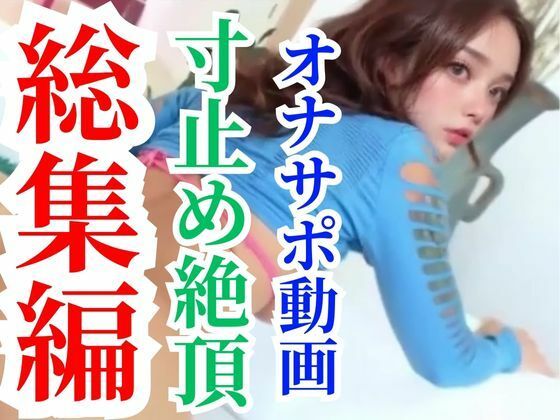 オナサポ動画6本セットで最初から30％オフの大セールパック