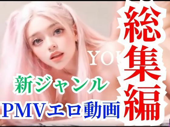 洗脳エロミュージックビデオ音ハメ動画6本セットで最初から30％オフの大セールパック