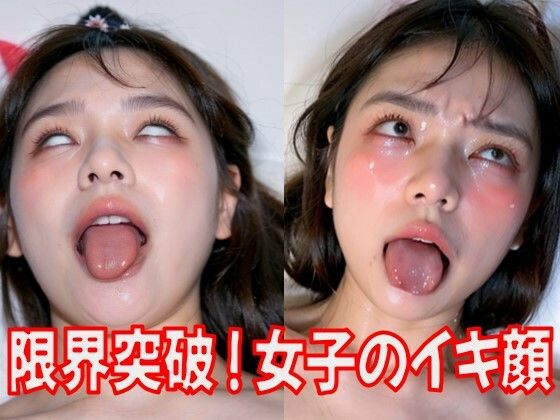 閲覧注意！限界超えた女子のイキ顔