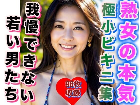 熟女の極小ビキニ写真集若い衆も思わず欲情