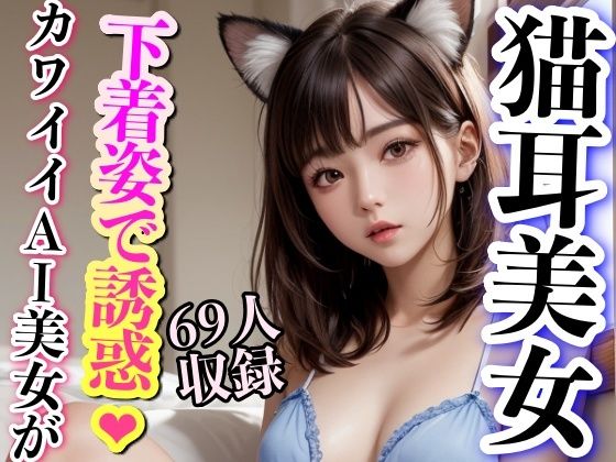 猫耳美女下着姿で誘惑69枚収録