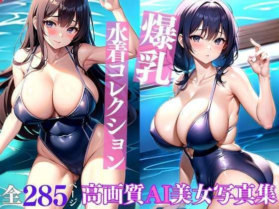 爆乳水着コレクション高画質AI美女写真集