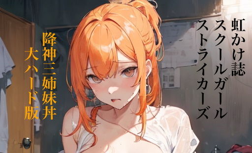 虹かけ誌スクールガール・ストライカーズイラスト集3降神三姉妹丼大ハード版