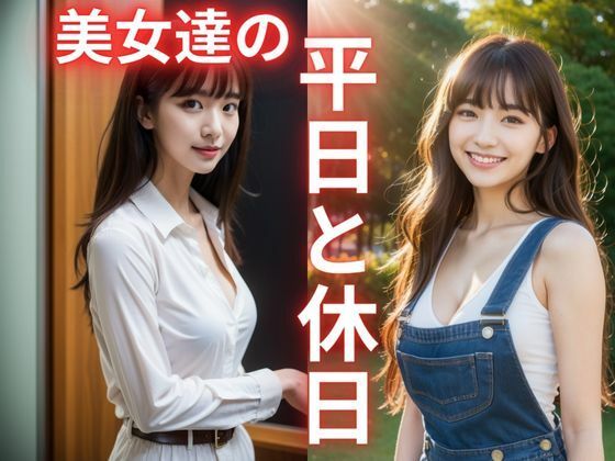 美女達の平日と休日