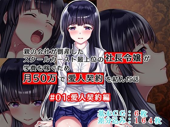 親の会社が倒産したスクールカースト最上位の社長令嬢が学費を稼ぐため月50万で愛人契約を結んだ話＃01:愛人契約編