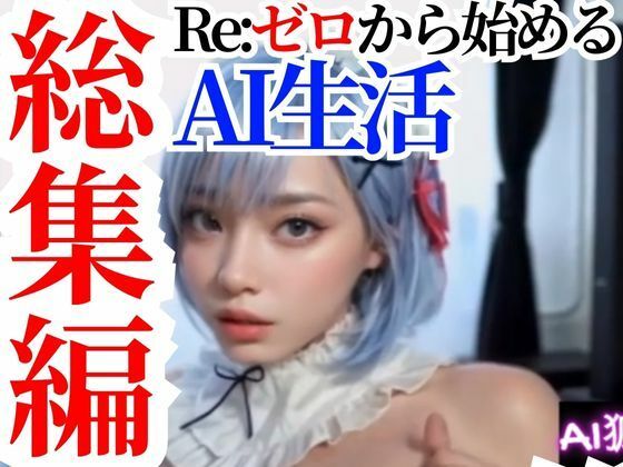 Re:ゼロから始めるAI生活