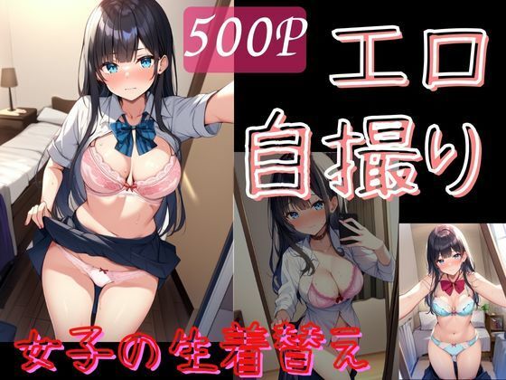 エロ自撮りで恥ずかしがる黒髪清楚系・制服たくしあげ＆パンチラ＆下着姿