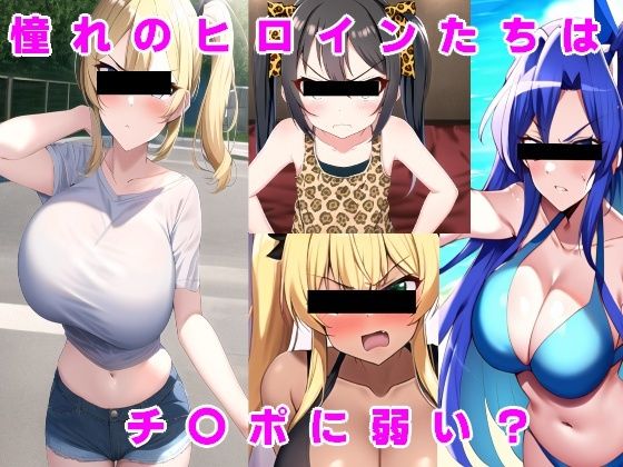 憧れのヒロインたちはチ〇ポに弱い？