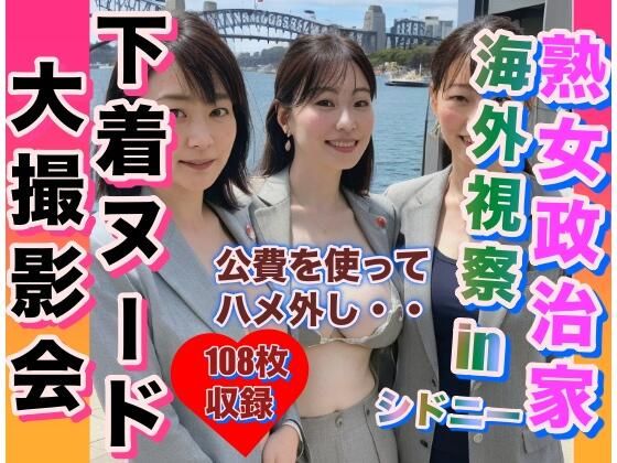 熟女政治家海外視察inシドニー下着ビキニ大撮影会