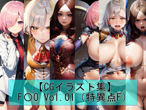 F〇OVol.01（特異点F）