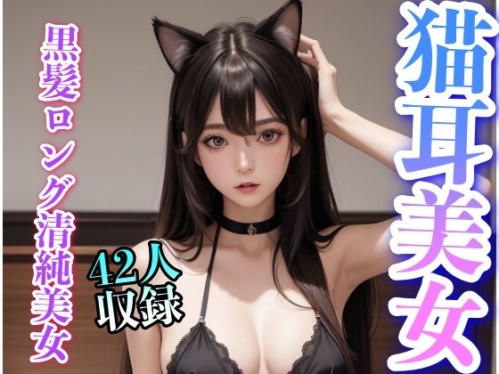 猫耳が似合う黒髪ロング清楚系美女