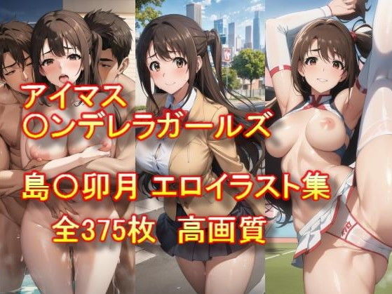 アイドルマスター〇ンデレラガールズ島〇卯月エロイラスト集