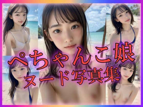 ぺちゃんこ娘ヌード写真集〜天然のちっぱい〜