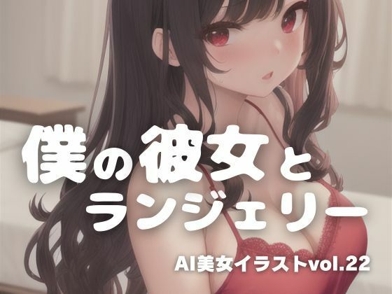 AI美女イラストvol.22僕の彼女とランジェリー