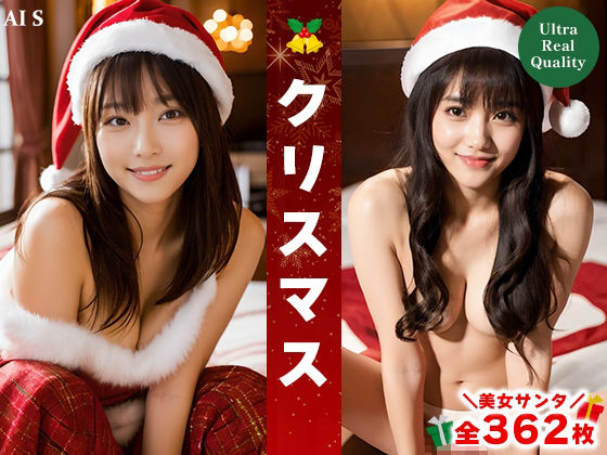 「クリスマス」美女との特別なひととき？-AIで描く究極の美女達-