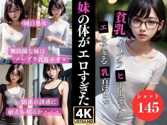 可愛い妹の貧乳ノーブラヒートテック姿に耐えられない