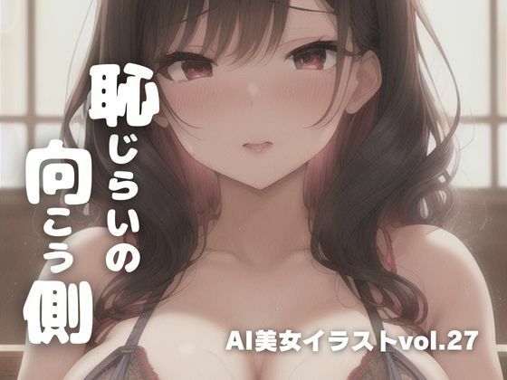 AI美女イラストvol.27恥じらいの向こう側