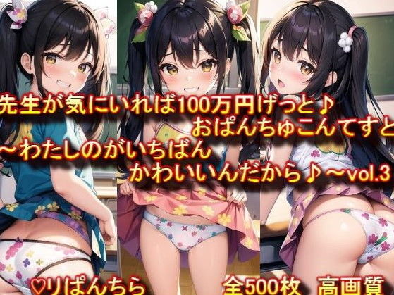 おぱんちゅ見せてエントリーかんりょう♪先生が気にいれば100万円げっと♪おぱんちゅこんてすと〜わたしのがいちばんかわいいんだから♪〜vol.3高画質