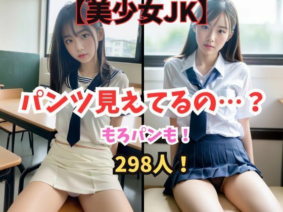 美少女JKのおぱんつさまざまな雰囲気のJKがあなたにパンティーを見せたり見せなかったり大人っぽい見た目の子から、少し若く見える子まで開脚して下着を見せる女たちおまんこを想像するのが醍醐味の着エロです！全員処女