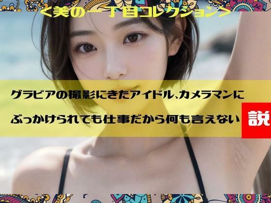 グラビアの撮影にきたアイドル、カメラマンにぶっかけられても仕事だから何も言えない説＜美の一丁目コレクション＞