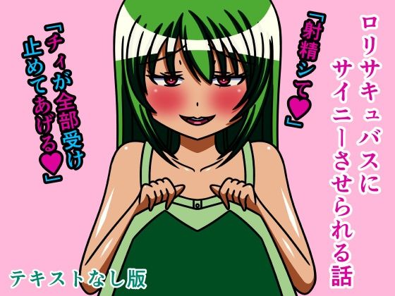 ロリサキュバスにサイニーさせられる話テキストなし版