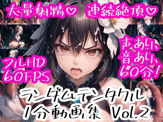 ランダムテンタクル1分動画集Vol.2