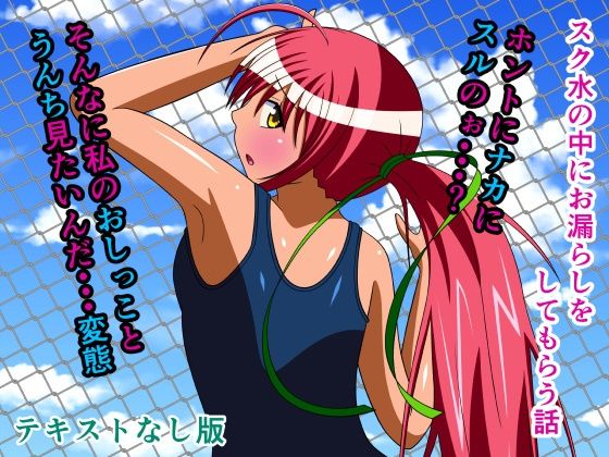スク水の中にお漏らしをしてもらう話テキストなし版