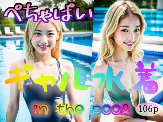 ギャル水着inthepool