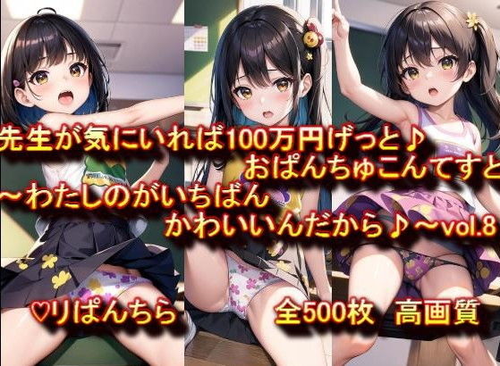 おぱんちゅ見せてエントリーかんりょう♪先生が気にいれば100万円げっと♪おぱんちゅこんてすと〜わたしのがいちばんかわいいんだから♪〜vol.8