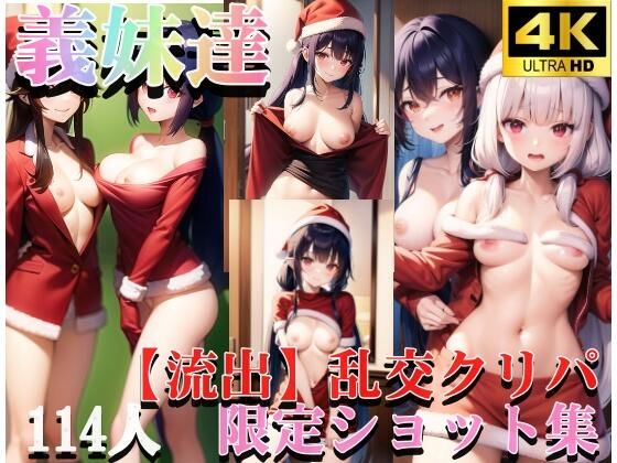 義妹との乱交！？クリスマスは裸のお付き合い。あたしだけを愛してよ、中に頂戴っ！