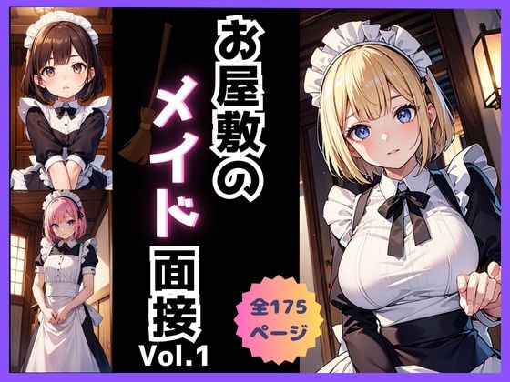 お屋敷のメイド面接Vol.1