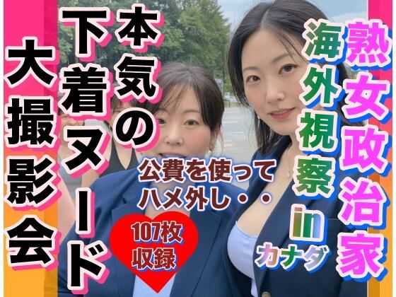 熟女政治家海外視察inカナダ下着ビキニ大撮影会