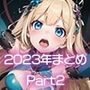 2023年オリジナルイラストまとめPart2