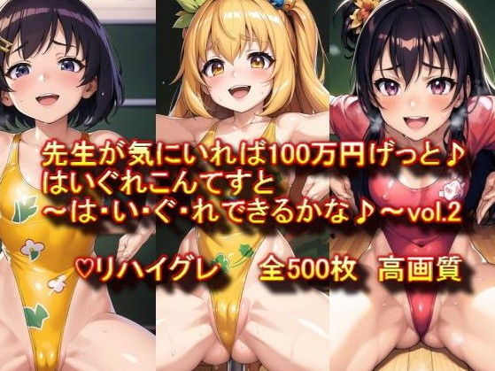 ♪はいぐれ見せてエントリーかんりょう♪先生が気にいれば100万円げっと♪はいぐれこんてすと〜は・い・ぐ・れできるかな♪〜vol.2