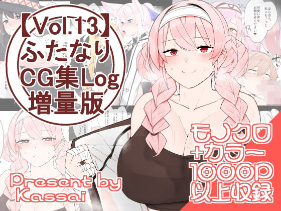 ふたなりCG集Log増量版