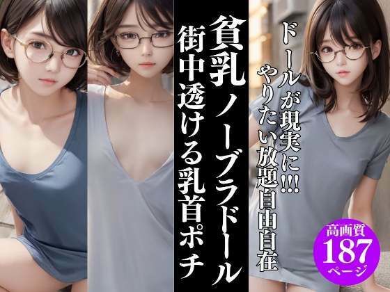 ドールが現実に！やりたい放題貧乳ノーブラ街中で透ける乳首ポチッ