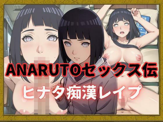 ANARUTOセックス伝ヒナタ痴●レ●プ