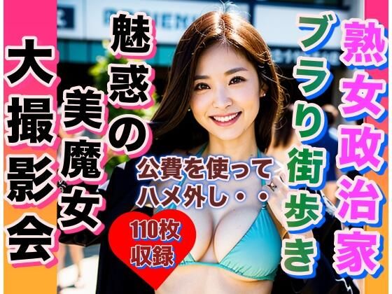 熟女政治家下着集ブラリ街歩き大撮影会