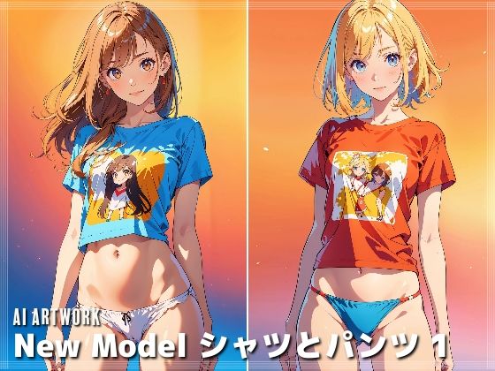 NewModelシャツとパンツ1