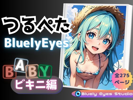 つるぺたBluelyEyesBABYビキニ編