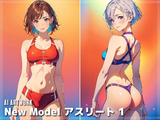 NewModelアスリート1