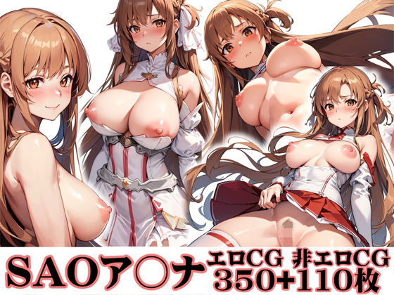 SAO閃光のア〇ナ巨乳＋陰毛CG集大量460枚