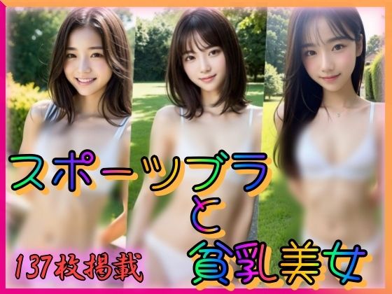 スポーツブラと貧乳美女