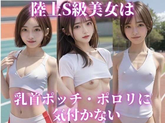 陸上S級美女は乳首ポット・ポロリに気付かない